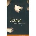 Σελάνα