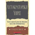 Αυτοκρατορική Ύβρις - Ανώνυμος