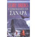 Η Ξωτική Βασίλισσα Των Σανάρα - Terry Brooks