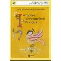 Ιστορίες Που Κανένας Δεν Ξέρει - Λότη Πέτροβιτς - Ανδρουτσοπούλου