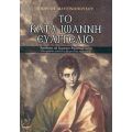 Το Κατά Ιωάννη Ευαγγέλιο - Γιώργου Ματσινόπουλου