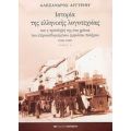 Ιστορία Της Ελληνικής Λογοτεχνίας Και Η Πρόσληψή Της Στα Χρόνια Του Ετεροκαθορισμένου Εμφυλίου Πολέμου 1945-1949 - Αλέξανδρος Αργυρίου