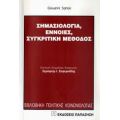 Σημασιολογία, Έννοιες, Συγκριτική Μέθοδος - Giovanni Sartori