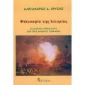 Φιλοσοφία Της Ιστορίας - Αλέξανδρος Α. Χρύσης