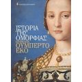 Ιστορία Της Ομορφιάς - Τζιρόλαμο ντε Μικέλε