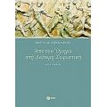 Από Τον Όμηρο Στη Δεύτερη Σοφιστική - Μίνως Μ. Κοκολάκης