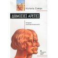 Δημόσιες Αρετές - Victoria Camps