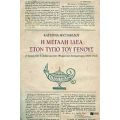 Η Μεγάλη Ιδέα Στον Τύπο Του Γένους - Κατερίνα Μυστακίδου