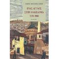 Ένας Άγγλος Στην Μακεδονία Του 1900 - Τζωρτζ Φρέντερικ Άμποτ