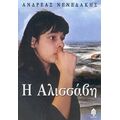 Η Αλισσάβη Και Άλλες Ιστορίες - Ανδρέας Νενεδάκης