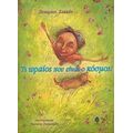 Τι Ωραίος Που Είναι Ο Κόσμος - Ζαχαρίας Σακκής