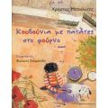 Κουδούνια Με Πατάτες Στο Φούρνο - Χρήστος Μπουλώτης