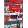 Σώμα Κινδύνου - Τάσος Πορφύρης