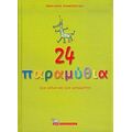 24 Παραμύθια