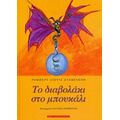 Το Διαβολάκι Στο Μπουκάλι - Ρόμπερτ Λιούις Στήβενσον
