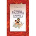 Ελληνικά Παραμύθια Με Αρειμάνιους Δράκους