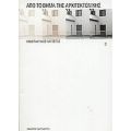 Από Το Βήμα Της Αρχιτεκτονικής - Κωνσταντίνος Πατέστος