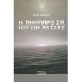 Η Ανυπαρξία Που Σου Αξίζει - Νίκος Βλαντής