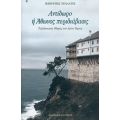 Αντίδωρο Ή Άθωνος Περιδιάβασις - Ιερώνυμος Πολλάτος