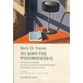 Το Δώρο Της Ψυχοθεραπείας - Irvin D. Yalom