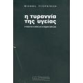 Η Τυραννία Της Υγείας - Michael Fitzpatrick