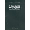 Η Τυραννία Της Υγείας - Michael Fitzpatrick