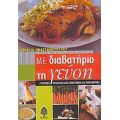 Με Διαβατήριο Τη Γεύση - Γεωργία Αναστασοπούλου