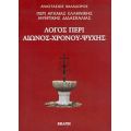 Περί Αρχαίας Ελληνικής Μυητικής Διδασκαλίας: Λόγος Περί Αιώνος, Χρόνου, Ψυχής - Αναστάσιος Βαλαδώρος