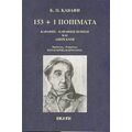 153 Και 1 Ποιήματα