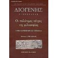 Οι Πολύτιμες Πέτρες Της Φιλοσοφίας - Διογένης Οινοανδέας