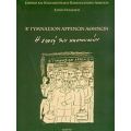 Β Γυμνάσιον Αρρένων Αθηνών - Σόνια Γελαδάκη
