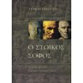Ο Στωικός Σοφός Ή Το Νόημα Του Στωικισμού - Edelstein Ludwig