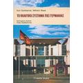 Το Πολιτικό Σύστημα Της Γερμανίας - Kurt Sontheimer