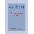 Η Αισθηματική Αγωγή - Γκυστάβ Φλωμπέρ