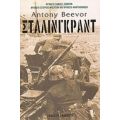 Στάλινγκραντ - Antony Beevor