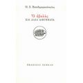 Ο Οβολός Και Άλλα Διηγήματα - Ηλίας Χ. Παπαδημητρακόπουλος