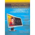 Εκπαιδευτικές Καινοτομίες Για Το Σχολείο Του Μέλλοντος - Παναγιώτης Α. Αγγελίδης