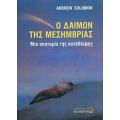 Ο Δαίμων Της Μεσημβρίας - Andrew Solomon