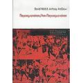 Παγκοσμιοποίηση, Αντι-παγκοσμιοποίηση - David Held