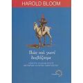 Πώς Και Γιατί Διαβάζουμε - Harold Bloom