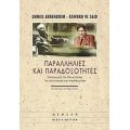 Παραλληλίες Και Παραδοξότητες - Ντάνιελ Μπάρενμποϊμ