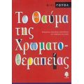 Το Θαύμα Της Χρωματοθεραπείας - Βίκι Γουόλ
