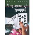 Διαχωριστική Γραμμή - Νανά Ησαΐα