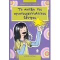 Το Αστέρι Του Χριστουγεννιάτικου Δέντρου - Παναγιώτα Χούτα