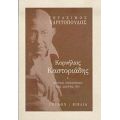 Κορνήλιος Καστοριάδης - Γεράσιμος Χαριτόπουλος