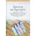 Έμπνευση Και Δημιουργία - Συλλογικό έργο