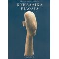 Κυκλαδικά Ειδώλια - Bérénice Geoffroy - Schneiter