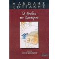 Οι Νησίδες Του Καινούριου - Μανώλης Κοττάκης