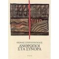 Άνθρωποι Στα Σύνορα - Θωμάς Στεργιόπουλος
