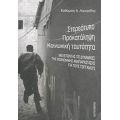 Στερεότυπο, Προκατάληψη, Κοινωνική Ταυτότητα - Ευθύμιος Α. Λαμπρίδης